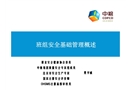 班組安全基礎(chǔ)管理概述