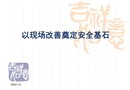 以現(xiàn)場改善奠定安全基石