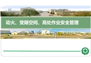 動火、受限空間、高處作業(yè)安全管理