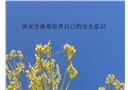 講安全就要培養(yǎng)自己的安全意識