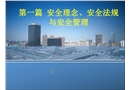 安全理念、安全法規(guī)與安全管理