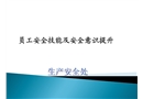 安全技能及安全意識提升