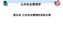 公共安全管理的系統(tǒng)支撐