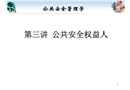 公共安全權(quán)益人