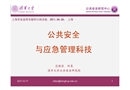 公共安全與應(yīng)急管理科技