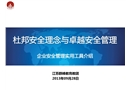 杜邦安全理念與卓越安全管理