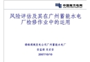 風(fēng)險(xiǎn)評(píng)估及其在廣州蓄能水電廠(chǎng)檢修作業(yè)中的運(yùn)用