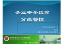 企業(yè)安全風(fēng)險(xiǎn)分級(jí)管控