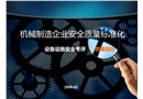 安全質(zhì)量標(biāo)準(zhǔn)化講座(燃爆部分)