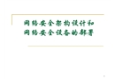 網(wǎng)絡(luò)安全架構(gòu)設(shè)計(jì)和網(wǎng)絡(luò)安全設(shè)備的部署
