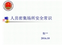 人員密集場(chǎng)所安全常識(shí)培訓(xùn)