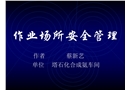 作業(yè)場(chǎng)所安全管理