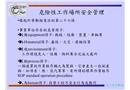 危險(xiǎn)性工作場(chǎng)所安全管理
