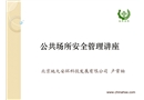 公共場(chǎng)所安全管理知識(shí)講座