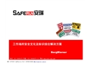 工作場(chǎng)所安全文化及標(biāo)識(shí)綜合解決方案