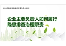 企業(yè)主要負(fù)責(zé)人如何履行隱患排查治理職責(zé)