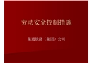 勞動(dòng)安全控制措施(車務(wù))