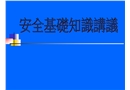 ESS新進(jìn)員工安全基礎(chǔ)知識(shí)