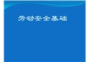 勞動(dòng)安全基礎(chǔ)