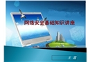 網(wǎng)絡(luò)安全基礎(chǔ)講座