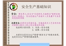 實(shí)用安全生產(chǎn)基礎(chǔ)知識(shí)培訓(xùn)