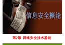 網(wǎng)絡(luò)安全技術(shù)基礎(chǔ)