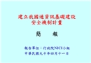 建立我國(guó)通資訊基礎(chǔ)建設(shè)安全機(jī)制計(jì)畫(huà)簡(jiǎn)報(bào)