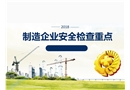 制造企業(yè)安全生產(chǎn)檢查重點培訓(xùn)