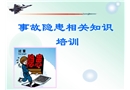 安全隱患辨識方法培訓(xùn)