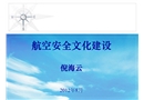 安全管理培訓(xùn)——安全文化建設(shè)