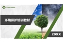 企業(yè)環(huán)?；A(chǔ)知識培訓(xùn)課件