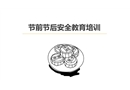 節(jié)前節(jié)后安全教育培訓(xùn)課件