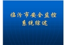 安全監(jiān)控系統(tǒng)培訓(xùn)教材