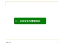 公共安全與風險管理