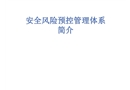 安全風險預(yù)控管理體系簡介