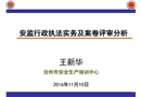 安全生產(chǎn)執(zhí)法監(jiān)察培訓