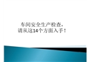 車(chē)間安全生產(chǎn)檢查，請(qǐng)從這14個(gè)方面入手！