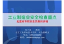 工業(yè)制造業(yè)安全檢查重點(diǎn)