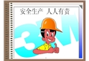 安全生產(chǎn)基礎(chǔ)知識(shí)培訓(xùn)