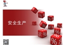 安全生產(chǎn)的培訓(xùn)課件