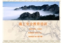 施工安全教育培訓(xùn)知識(shí)