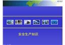安全生產(chǎn)知識(shí)培訓(xùn)講座
