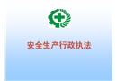 安全生產(chǎn)行政執(zhí)法知識(shí)