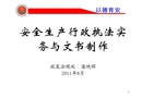 安全生產(chǎn)行政執(zhí)法實(shí)務(wù)與文書(shū)制作