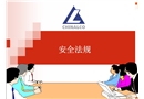 現(xiàn)代班組長(zhǎng)安全法規(guī)培訓(xùn)
