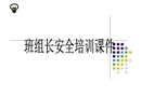 班組長(zhǎng)培訓(xùn)課件
