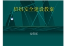 班組安全建設(shè)教案