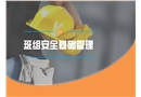 班組安全基礎(chǔ)管理培訓(xùn)