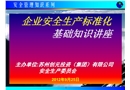 安全生產(chǎn)標(biāo)準(zhǔn)化基礎(chǔ)知識(shí)講座