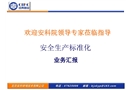 安全生產(chǎn)標(biāo)準(zhǔn)化